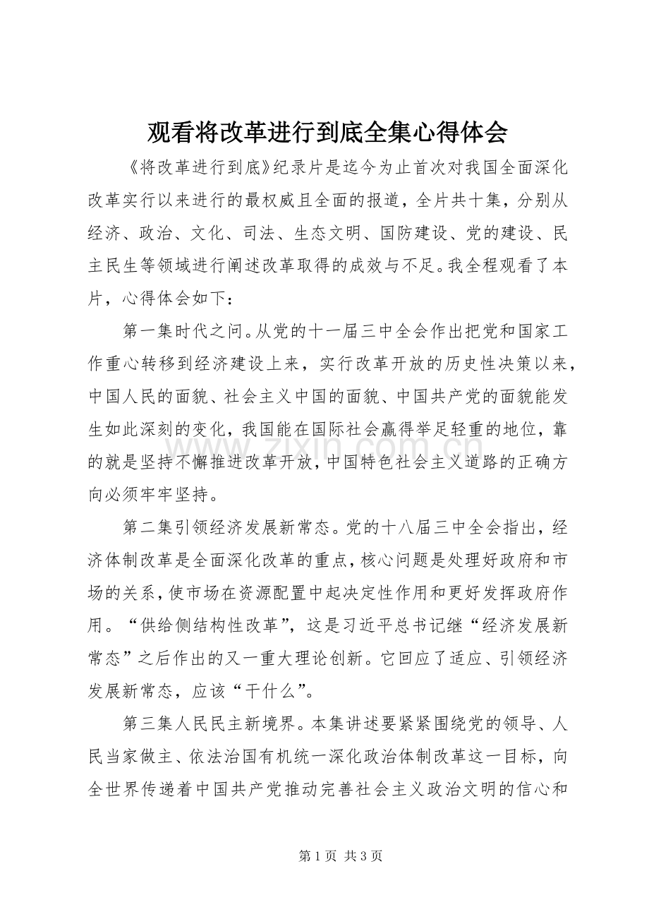 观看将改革进行到底全集心得体会.docx_第1页