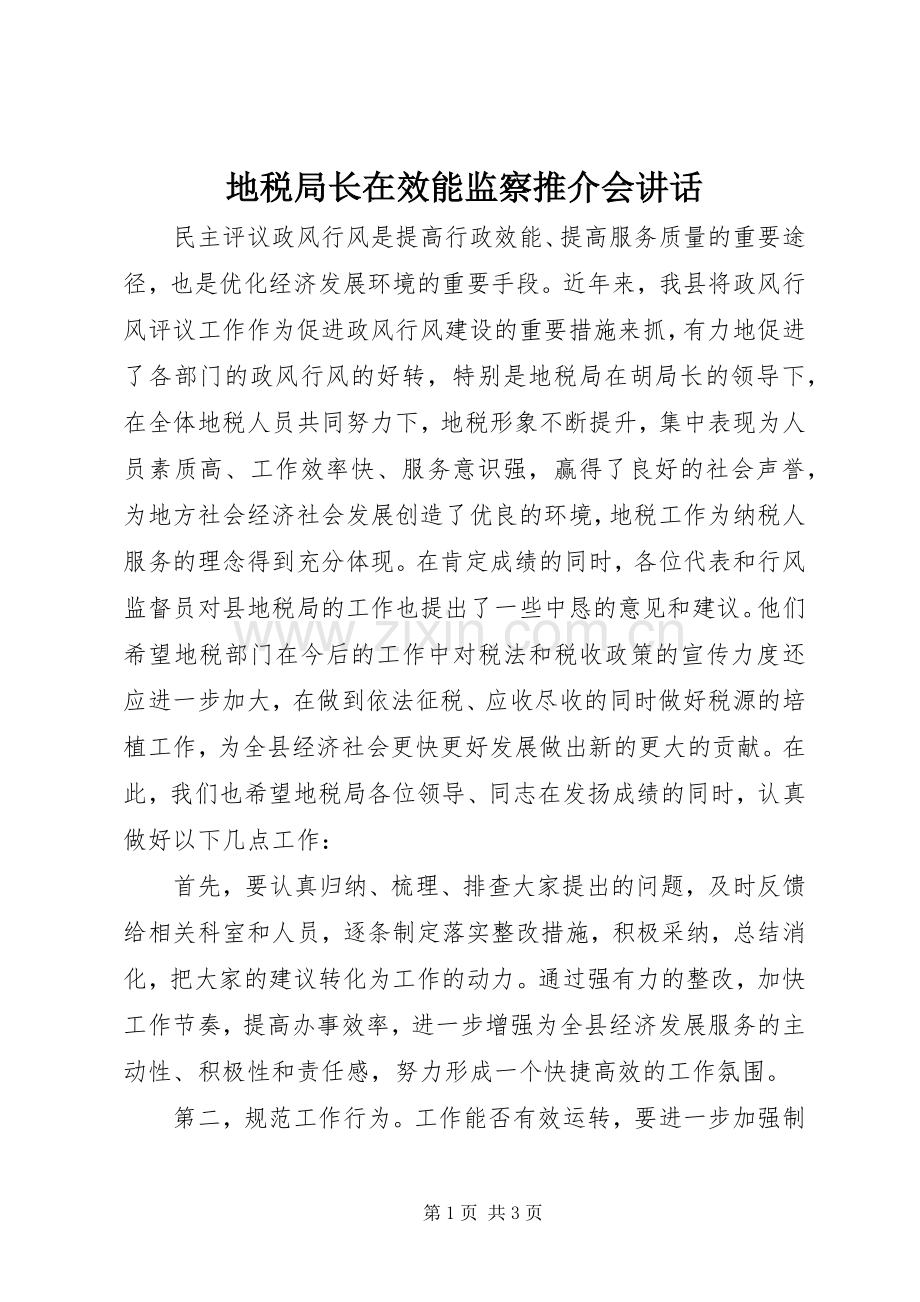 地税局长在效能监察推介会讲话.docx_第1页