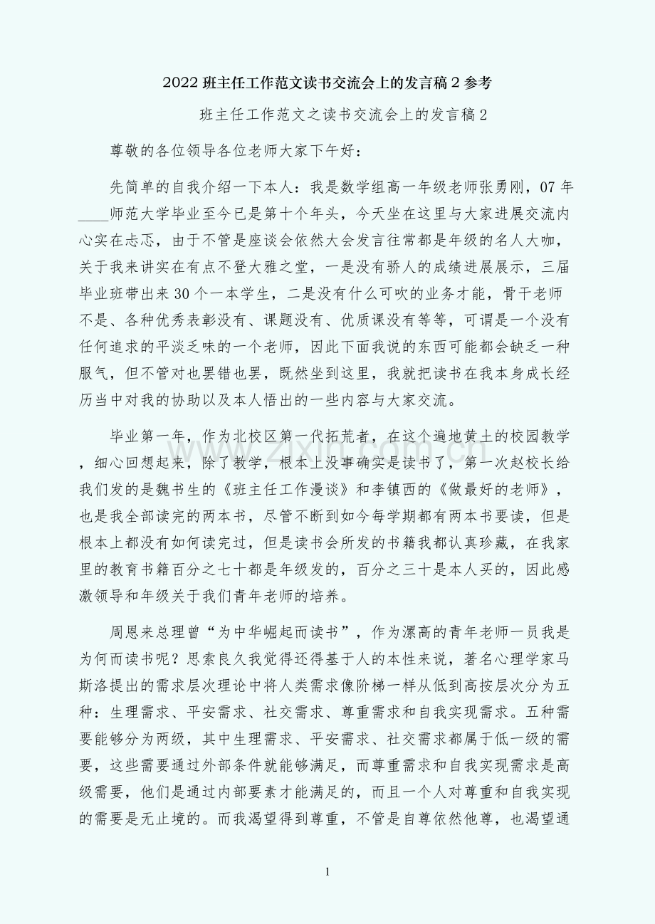 读书交流会上的发言稿2参考.docx_第1页