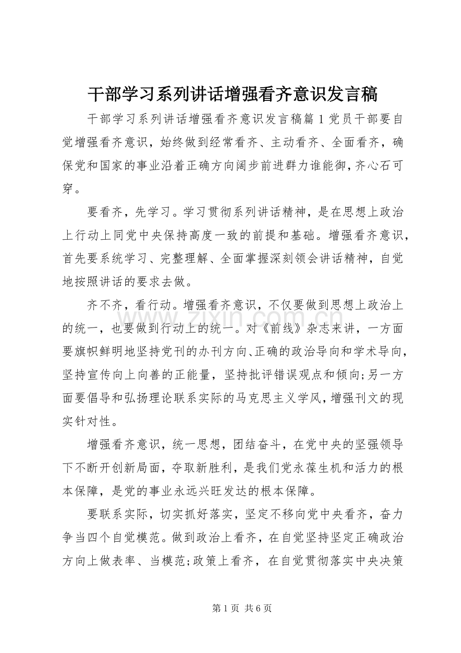 干部学习系列讲话增强看齐意识发言稿.docx_第1页