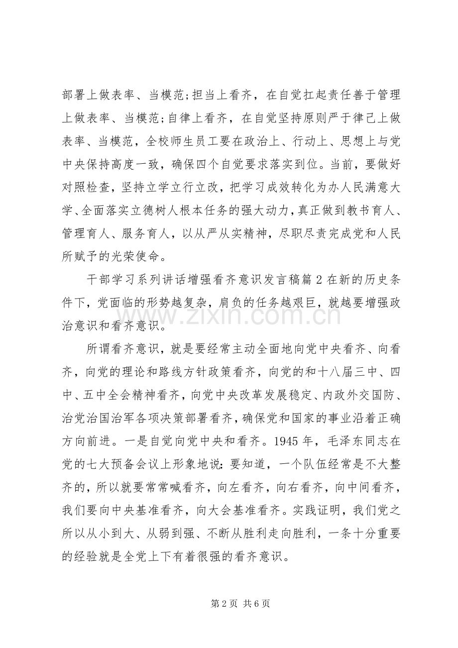 干部学习系列讲话增强看齐意识发言稿.docx_第2页