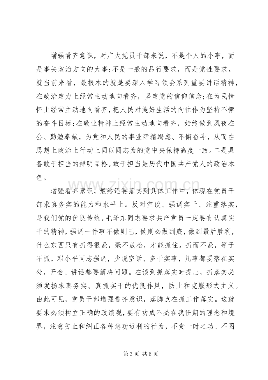 干部学习系列讲话增强看齐意识发言稿.docx_第3页