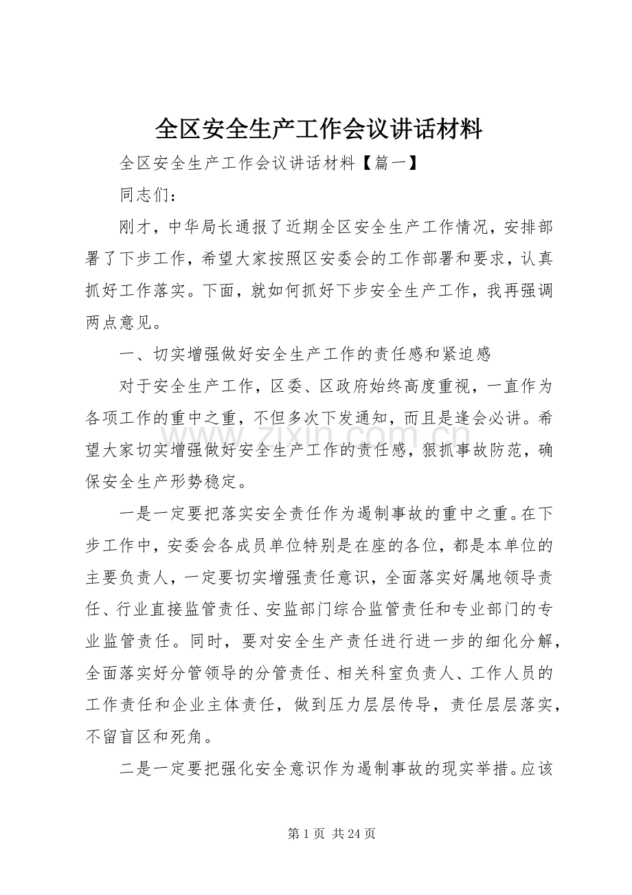 全区安全生产工作会议讲话材料.docx_第1页