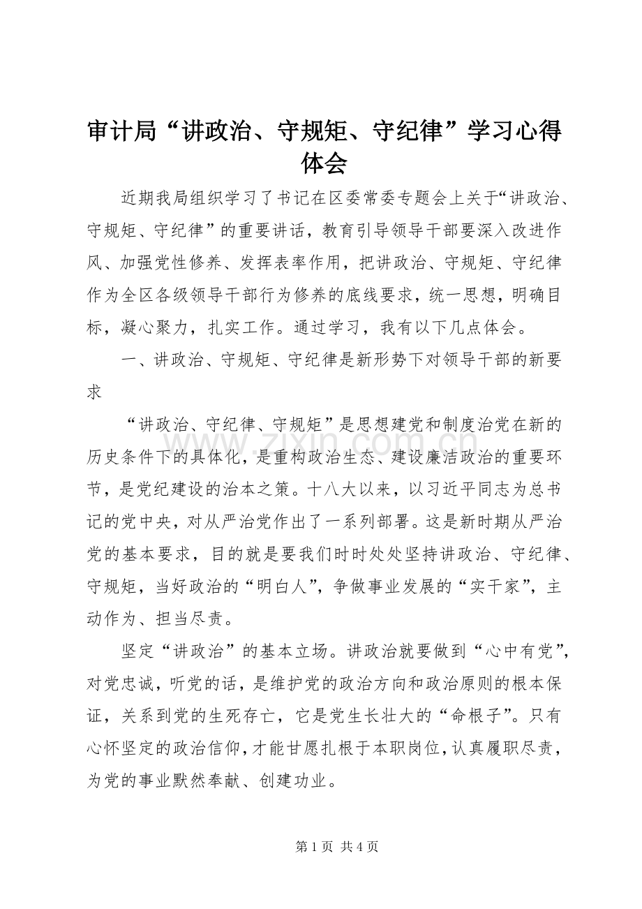 审计局“讲政治、守规矩、守纪律”学习心得体会.docx_第1页