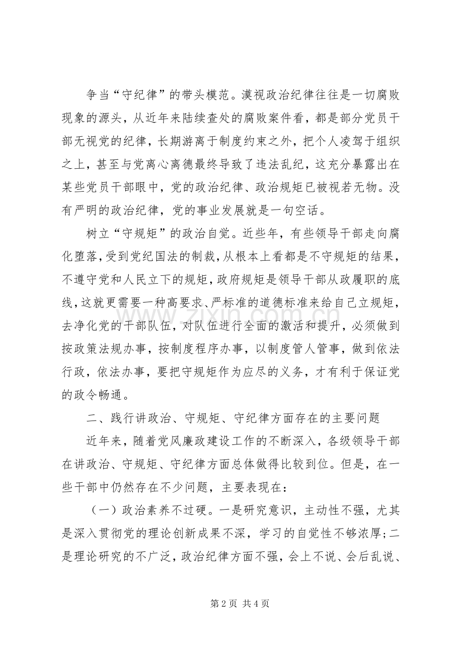 审计局“讲政治、守规矩、守纪律”学习心得体会.docx_第2页