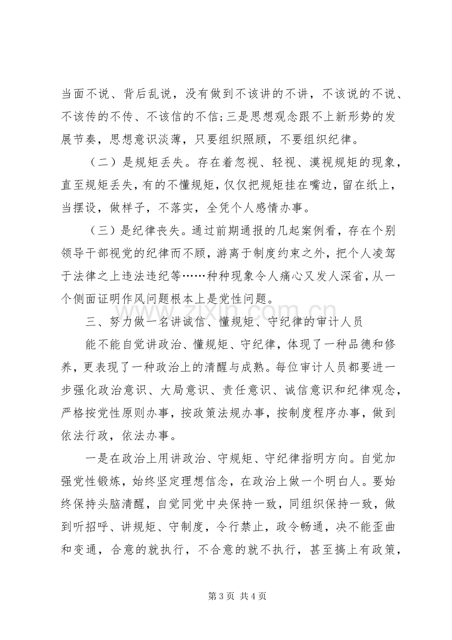 审计局“讲政治、守规矩、守纪律”学习心得体会.docx_第3页