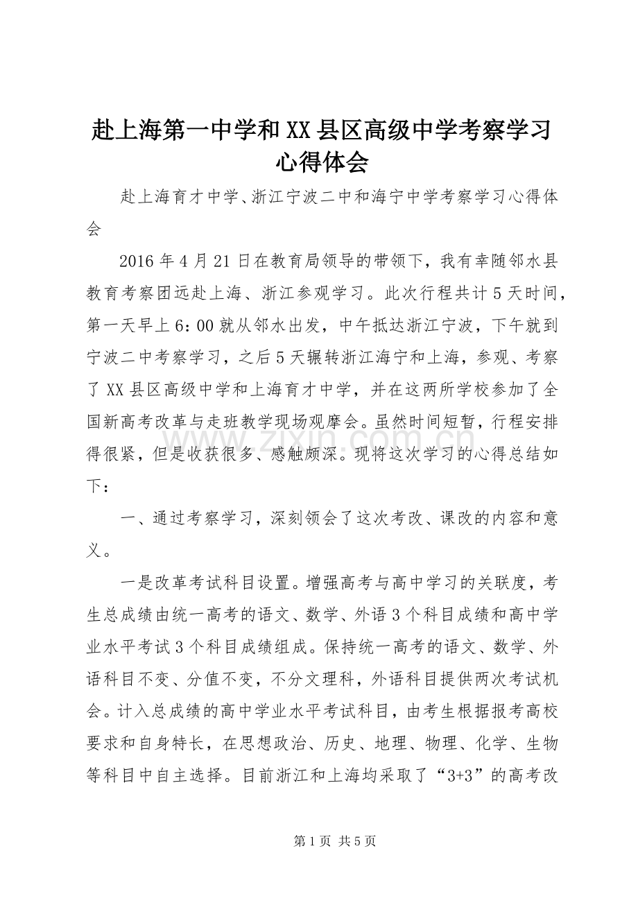 赴上海第一中学和XX县区高级中学考察学习心得体会.docx_第1页