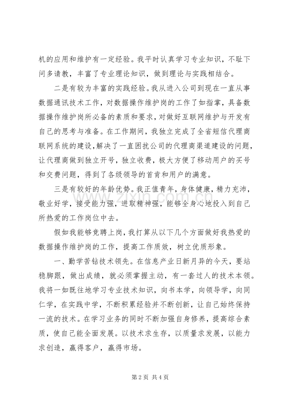 关于电信岗位竞聘的演讲稿范文.docx_第2页