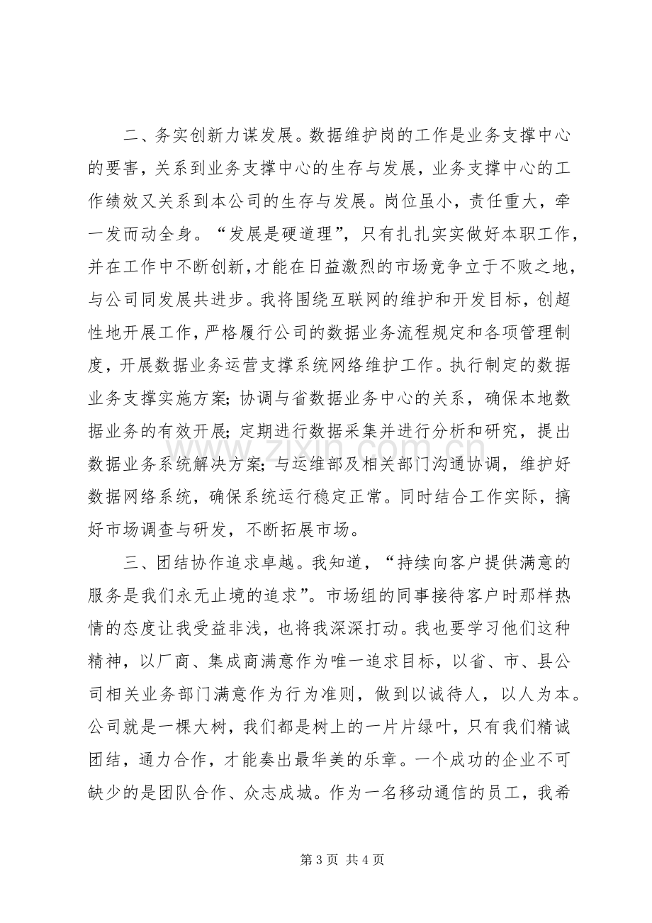 关于电信岗位竞聘的演讲稿范文.docx_第3页