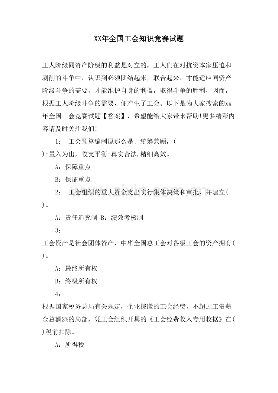 全国工会知识竞赛试题.doc_第1页