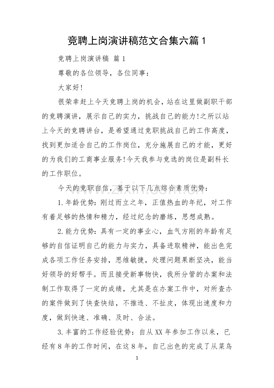 竞聘上岗演讲稿范文合集六篇.docx_第1页