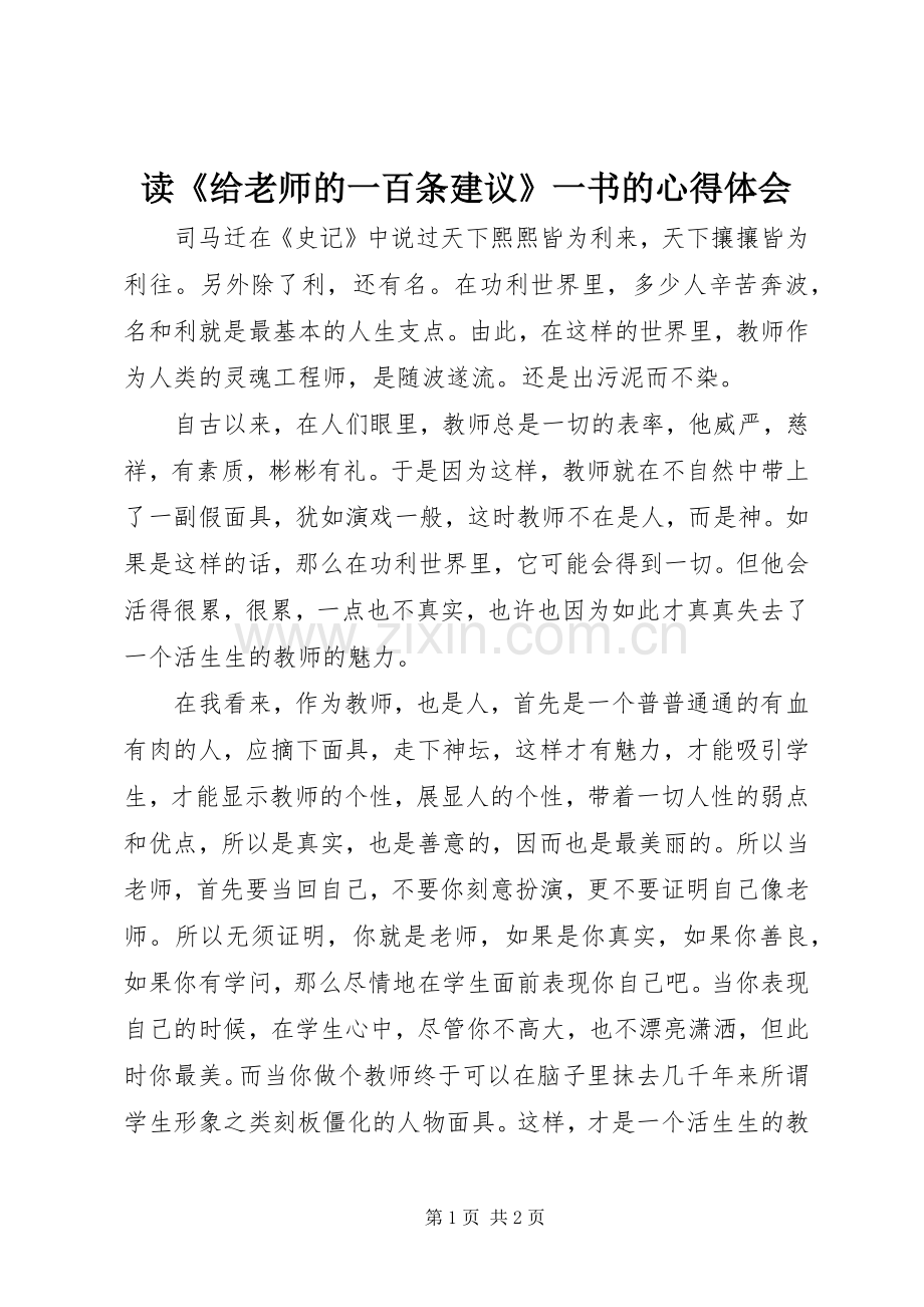 读《给老师的一百条建议》一书的心得体会.docx_第1页