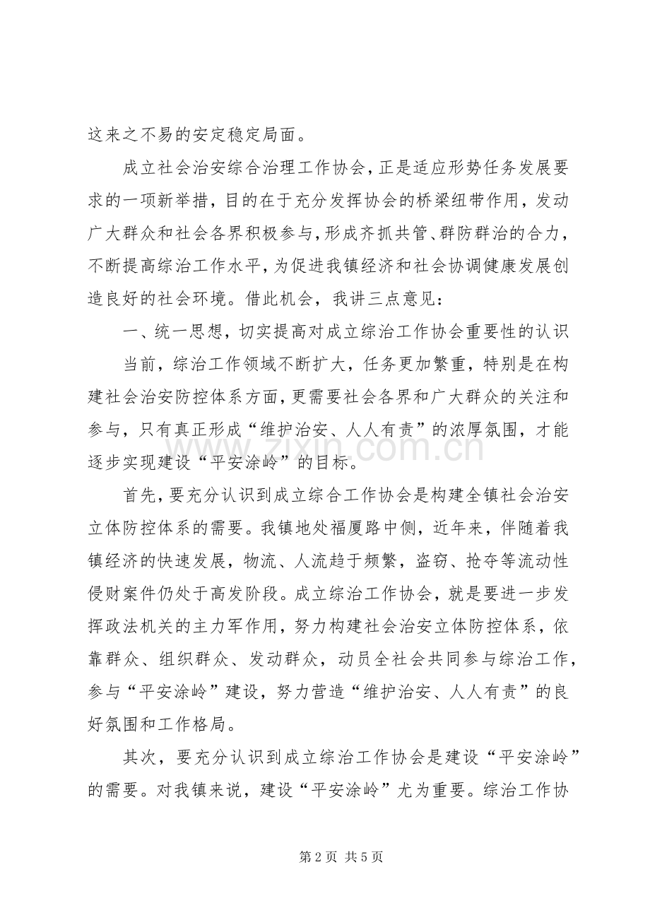 镇社会治安综合治理工作协会成立大会上讲话.docx_第2页