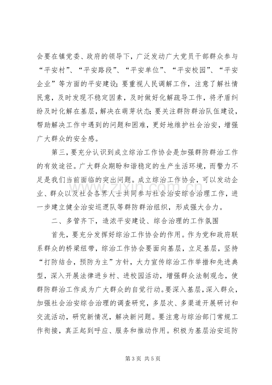 镇社会治安综合治理工作协会成立大会上讲话.docx_第3页