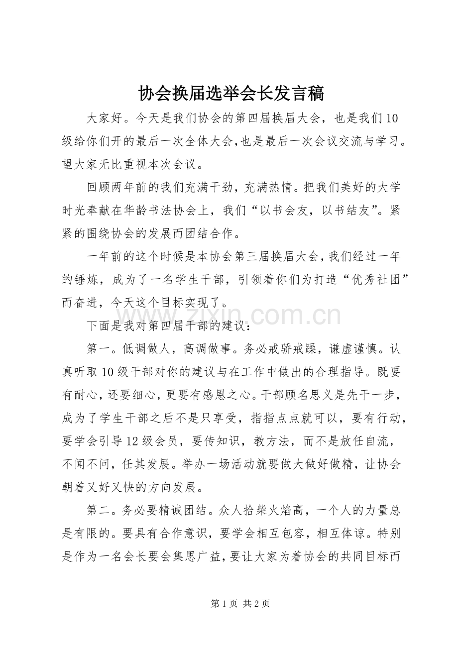 协会换届选举会长发言稿.docx_第1页