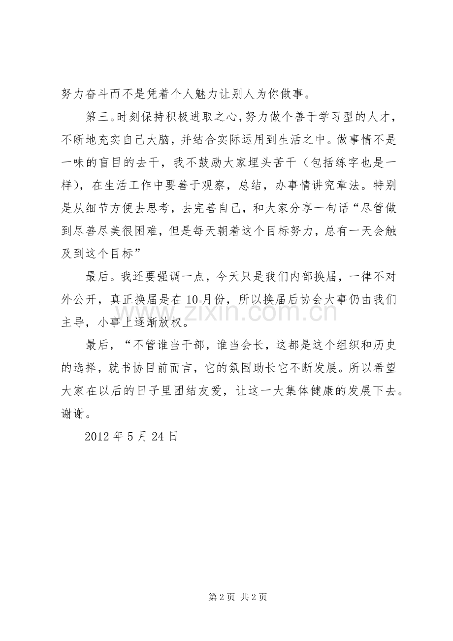 协会换届选举会长发言稿.docx_第2页