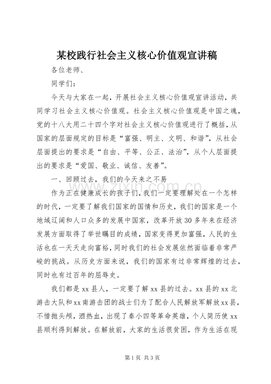 某校践行社会主义核心价值观宣讲稿.docx_第1页