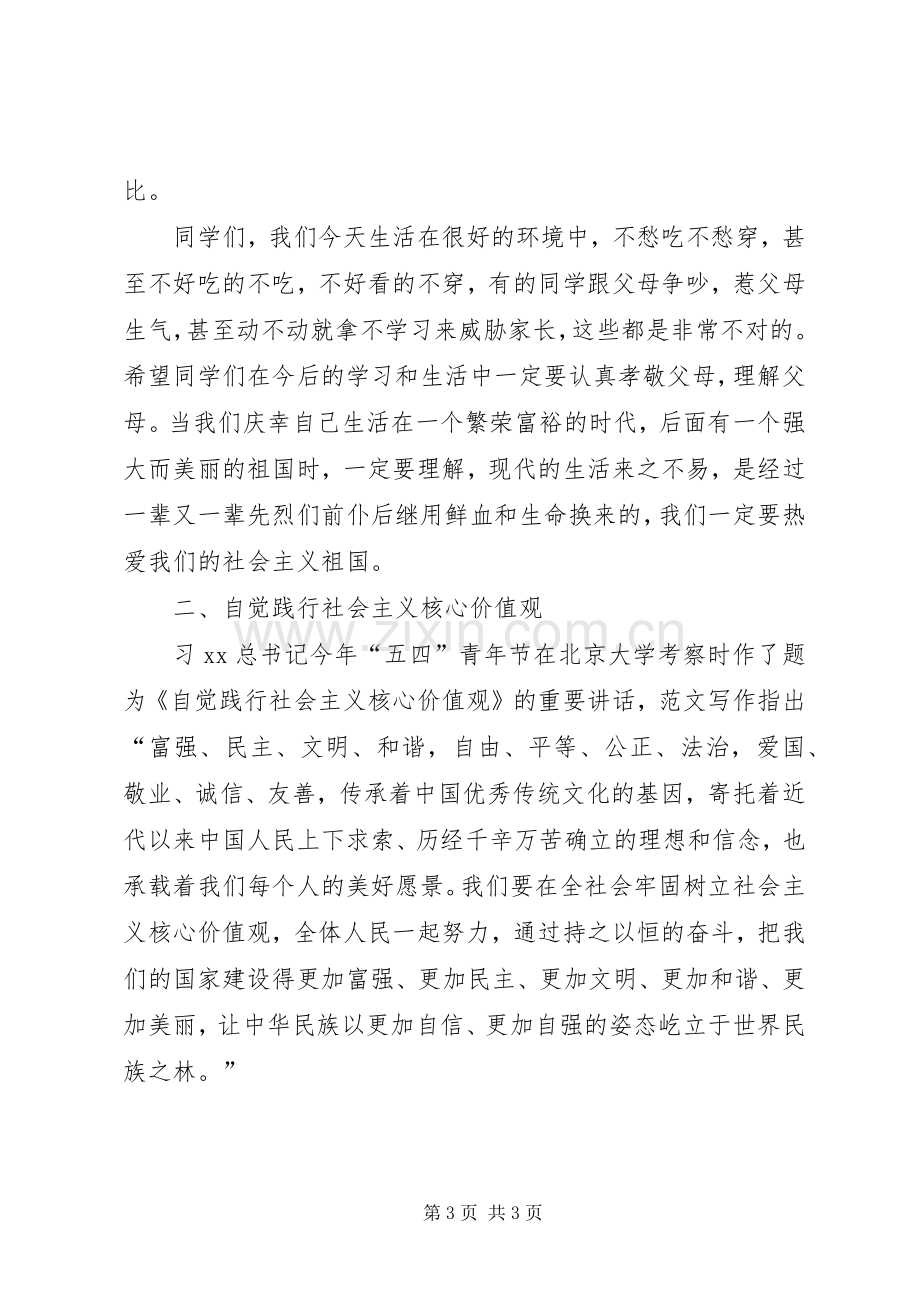 某校践行社会主义核心价值观宣讲稿.docx_第3页