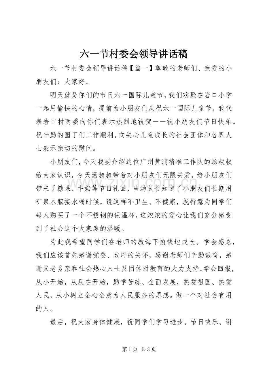 六一节村委会领导讲话稿.docx_第1页