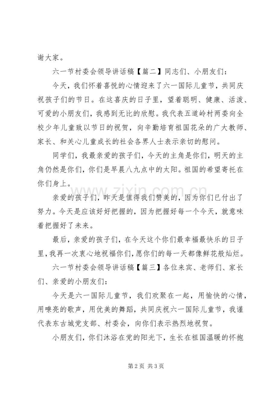 六一节村委会领导讲话稿.docx_第2页