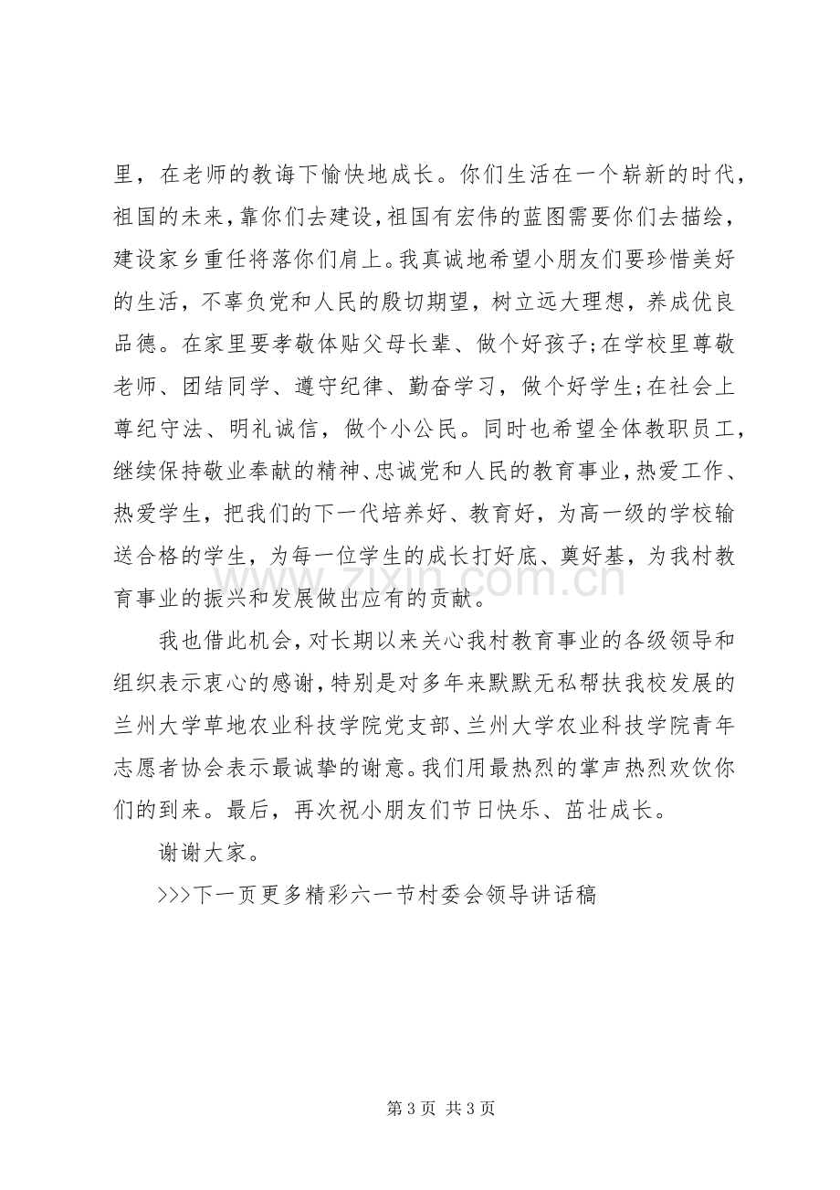 六一节村委会领导讲话稿.docx_第3页