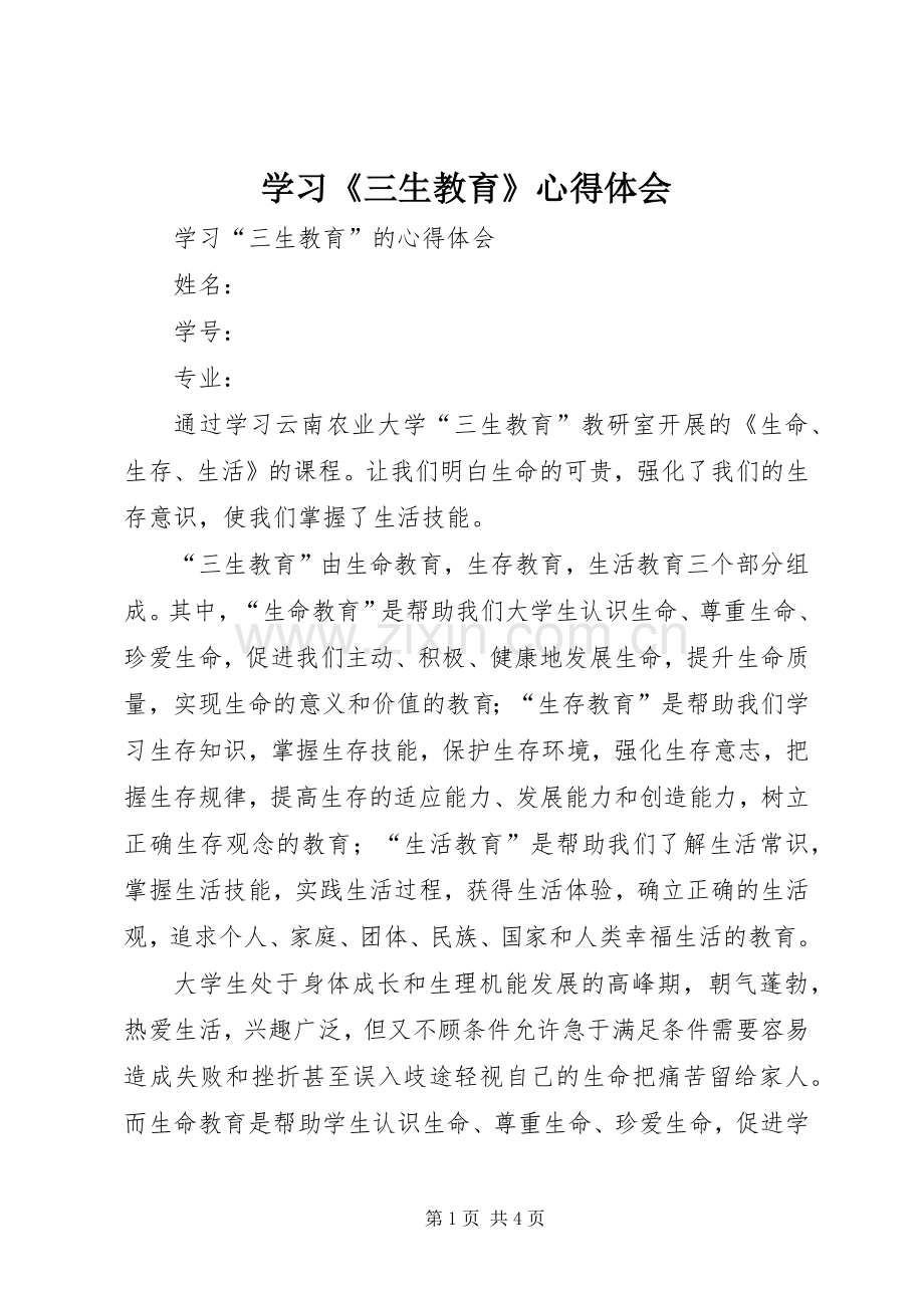 学习《三生教育》心得体会.docx_第1页