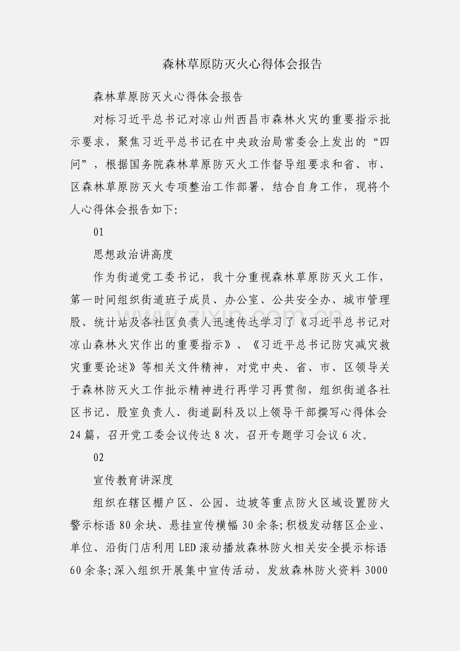 森林草原防灭火心得体会报告.docx_第1页