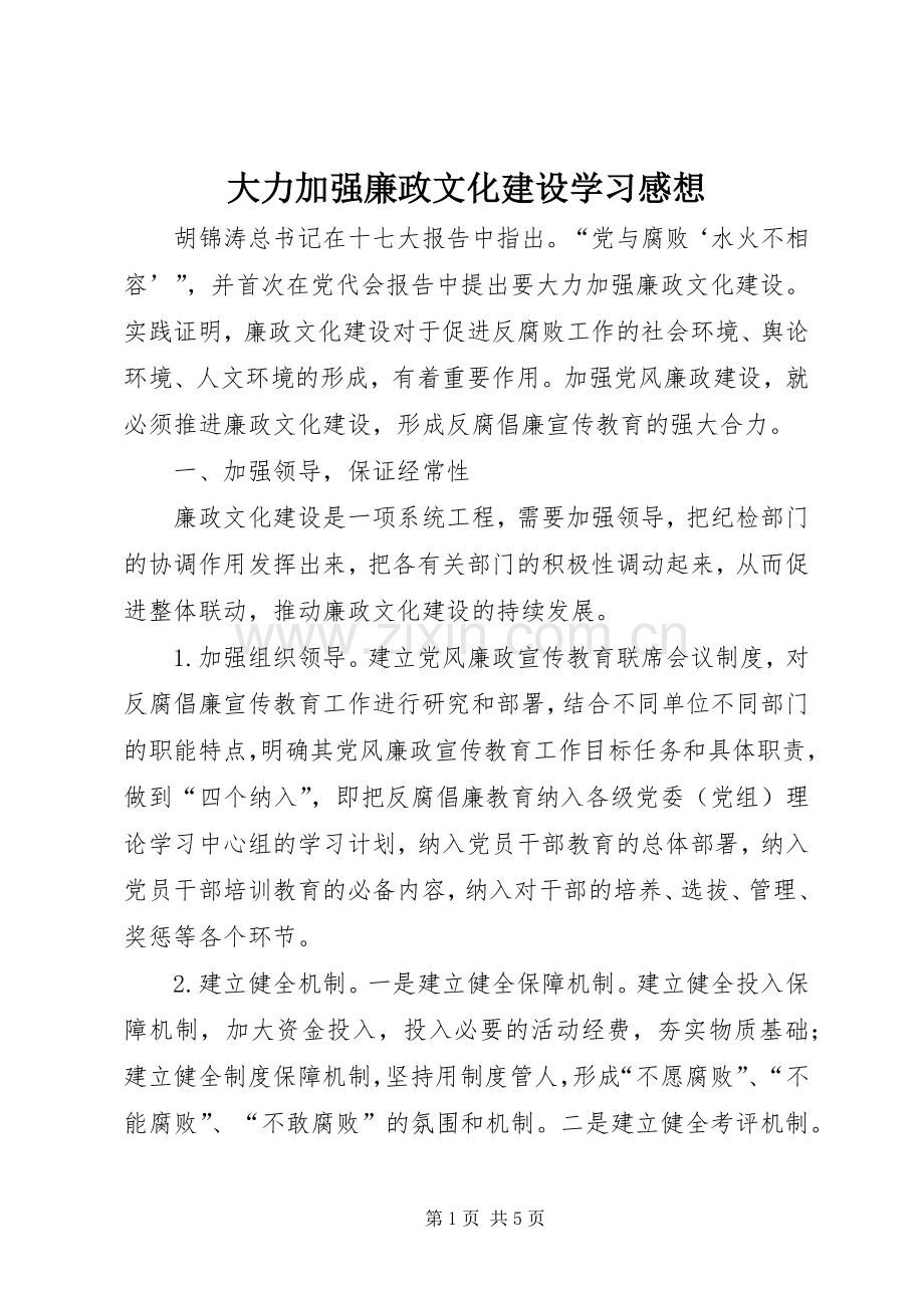 大力加强廉政文化建设学习感想.docx_第1页