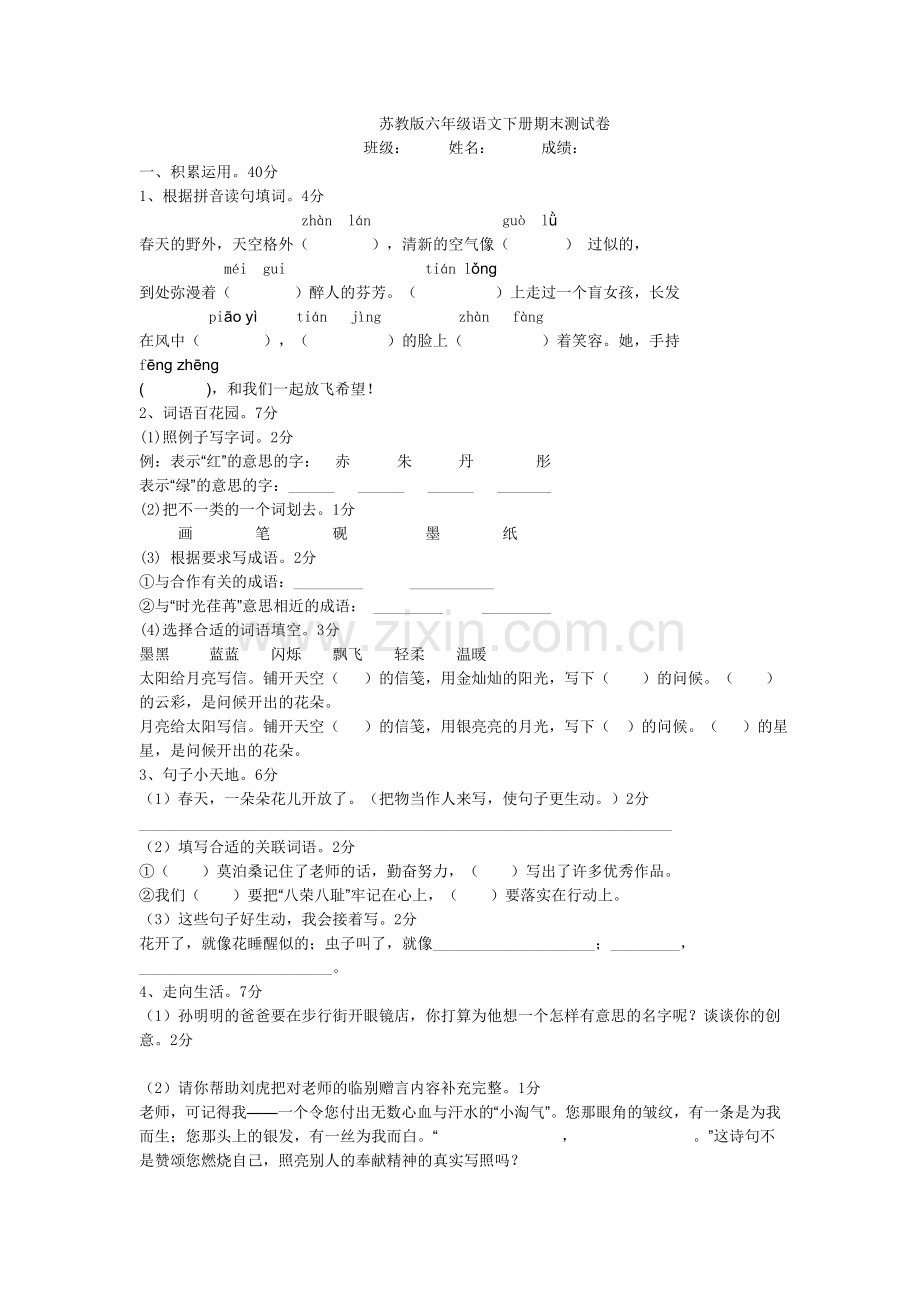 小学六年级语文下册期末测试卷.doc_第1页