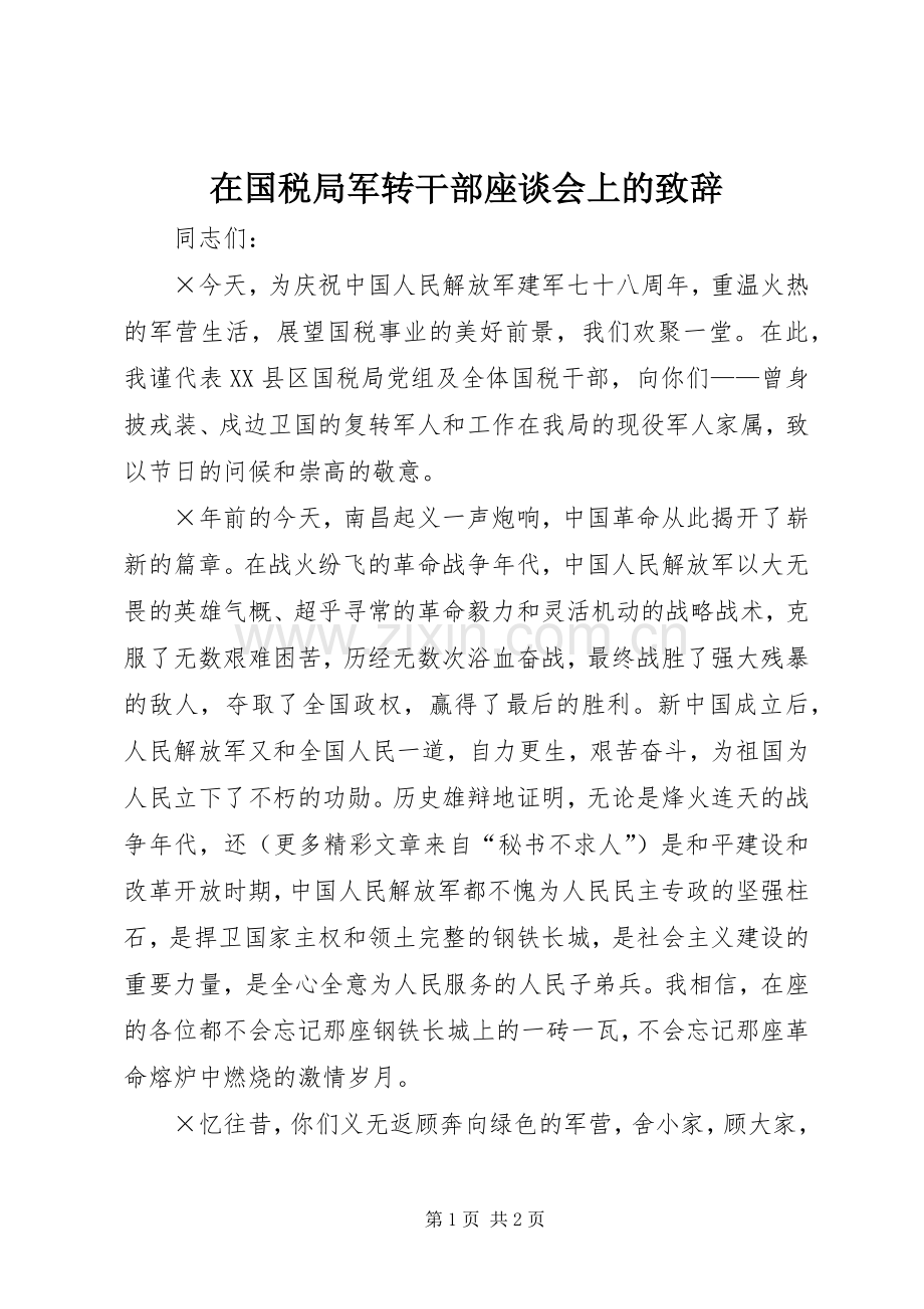 在国税局军转干部座谈会上的致辞.docx_第1页