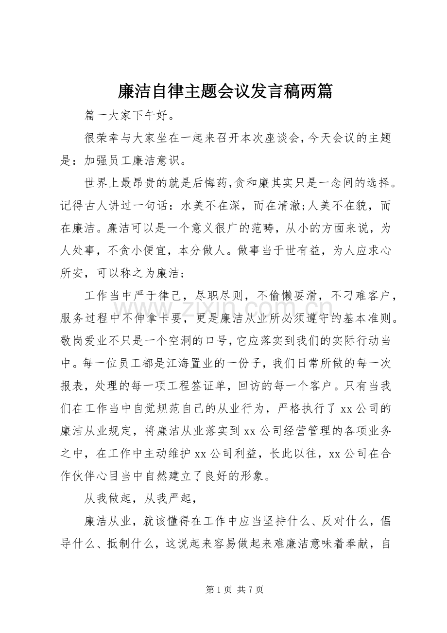 廉洁自律主题会议发言稿两篇.docx_第1页