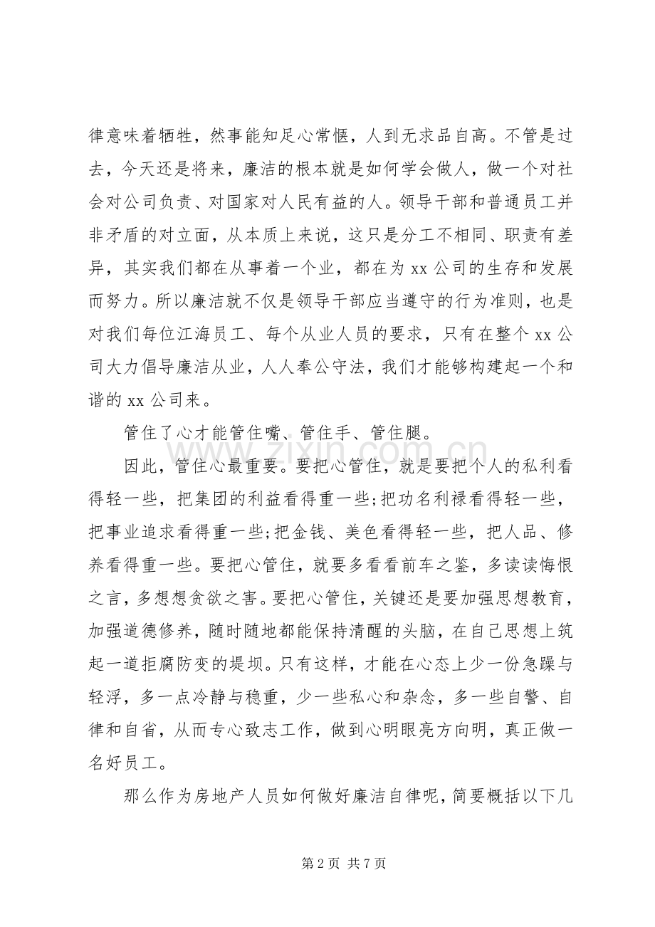 廉洁自律主题会议发言稿两篇.docx_第2页