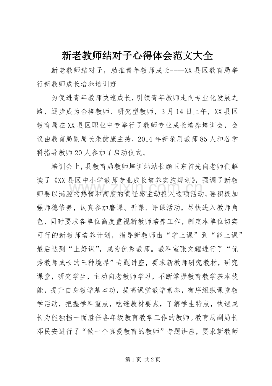 新老教师结对子心得体会范文大全.docx_第1页