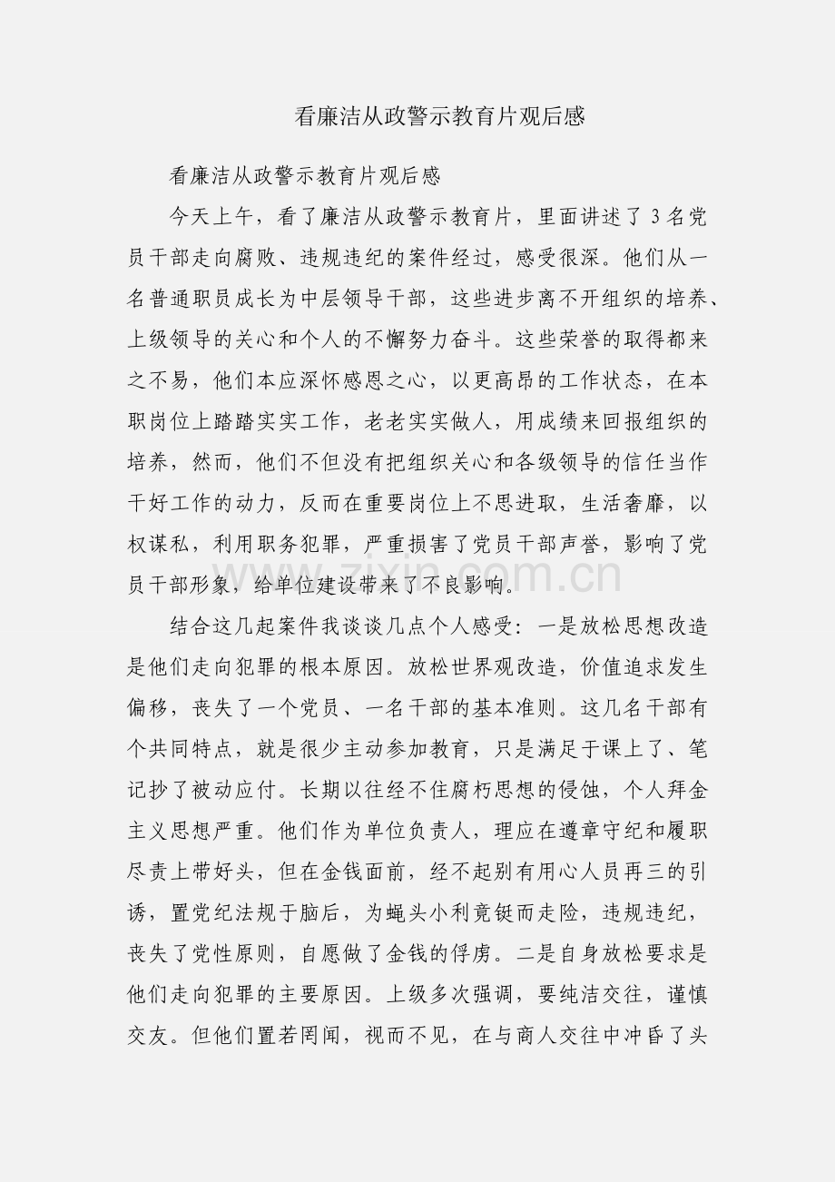 看廉洁从政警示教育片观后感.docx_第1页