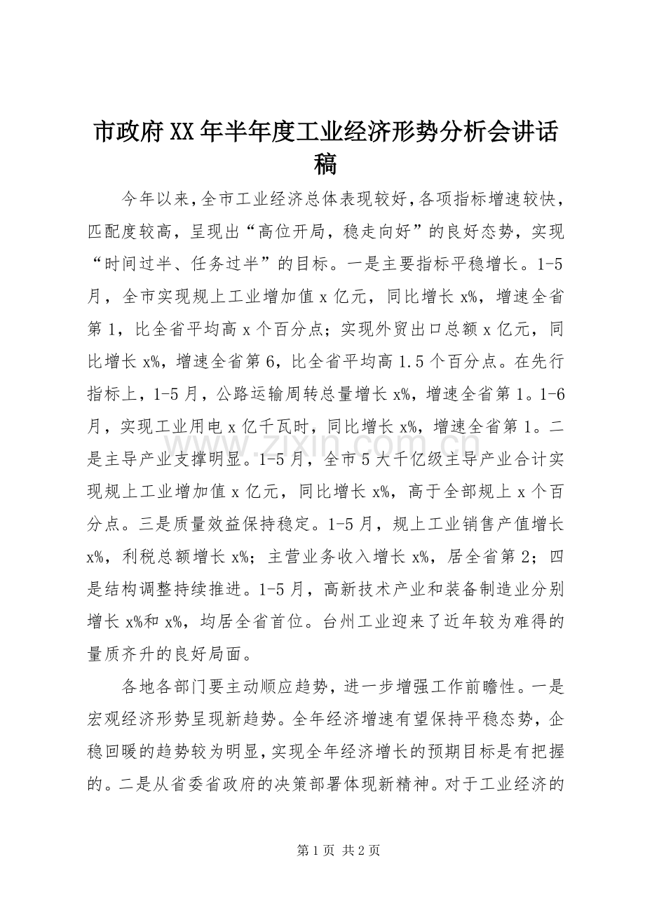 市政府XX年半年度工业经济形势分析会讲话稿.docx_第1页