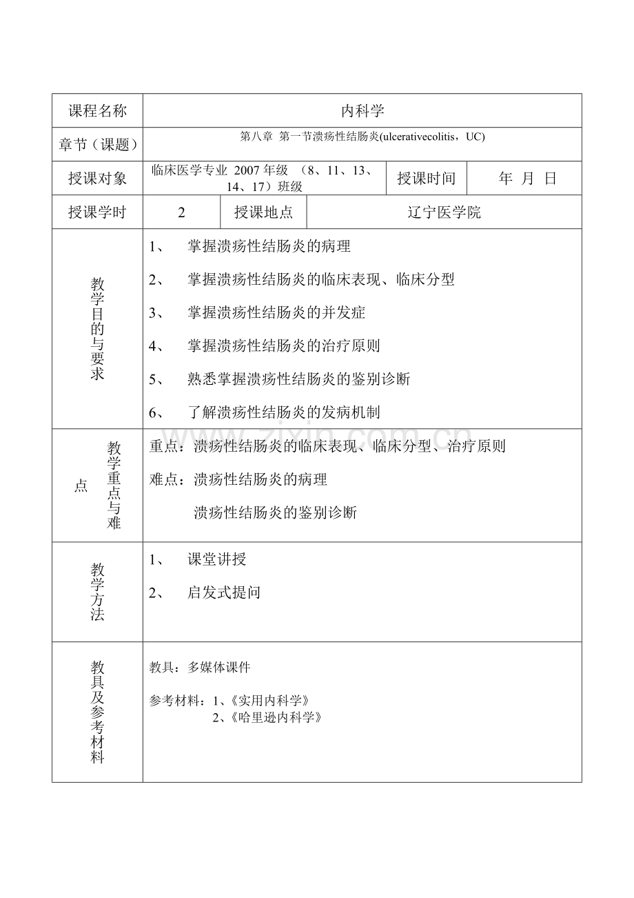 溃疡性结肠炎教案.doc_第2页