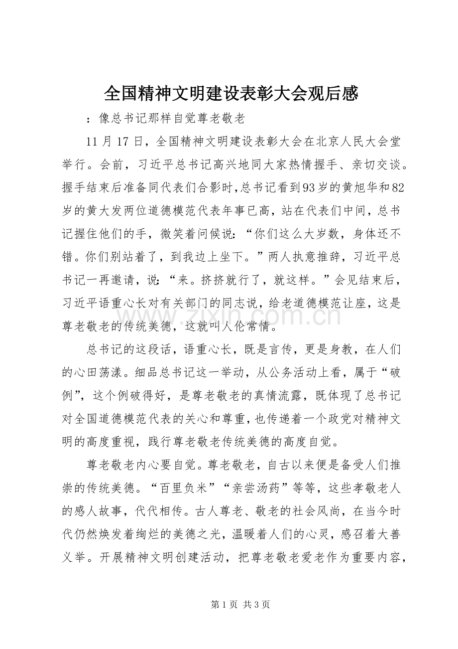 全国精神文明建设表彰大会观后感.docx_第1页