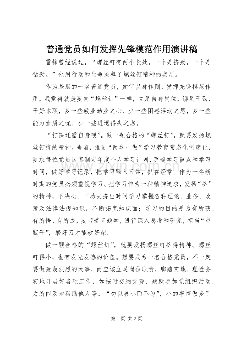 普通党员如何发挥先锋模范作用演讲稿.docx_第1页