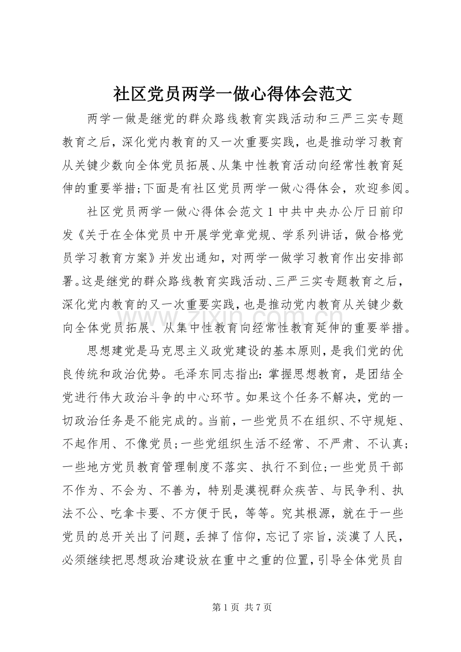 社区党员两学一做心得体会范文.docx_第1页