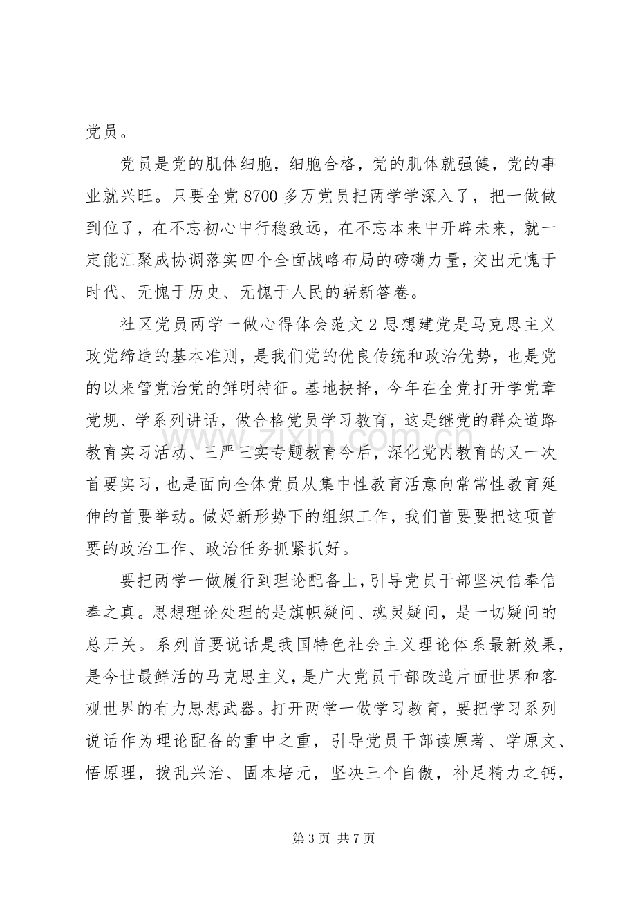 社区党员两学一做心得体会范文.docx_第3页