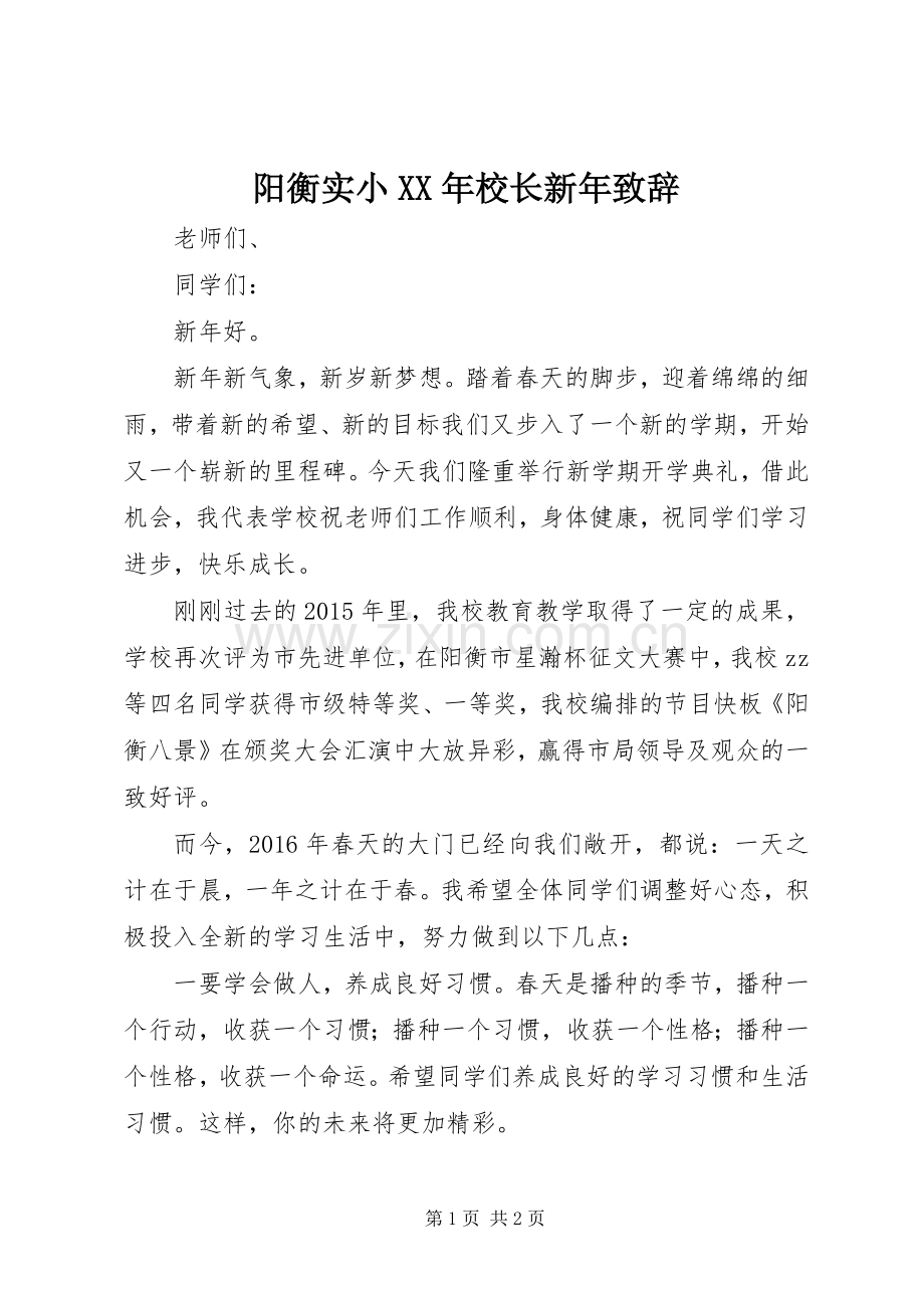 阳衡实小XX年校长新年致辞.docx_第1页