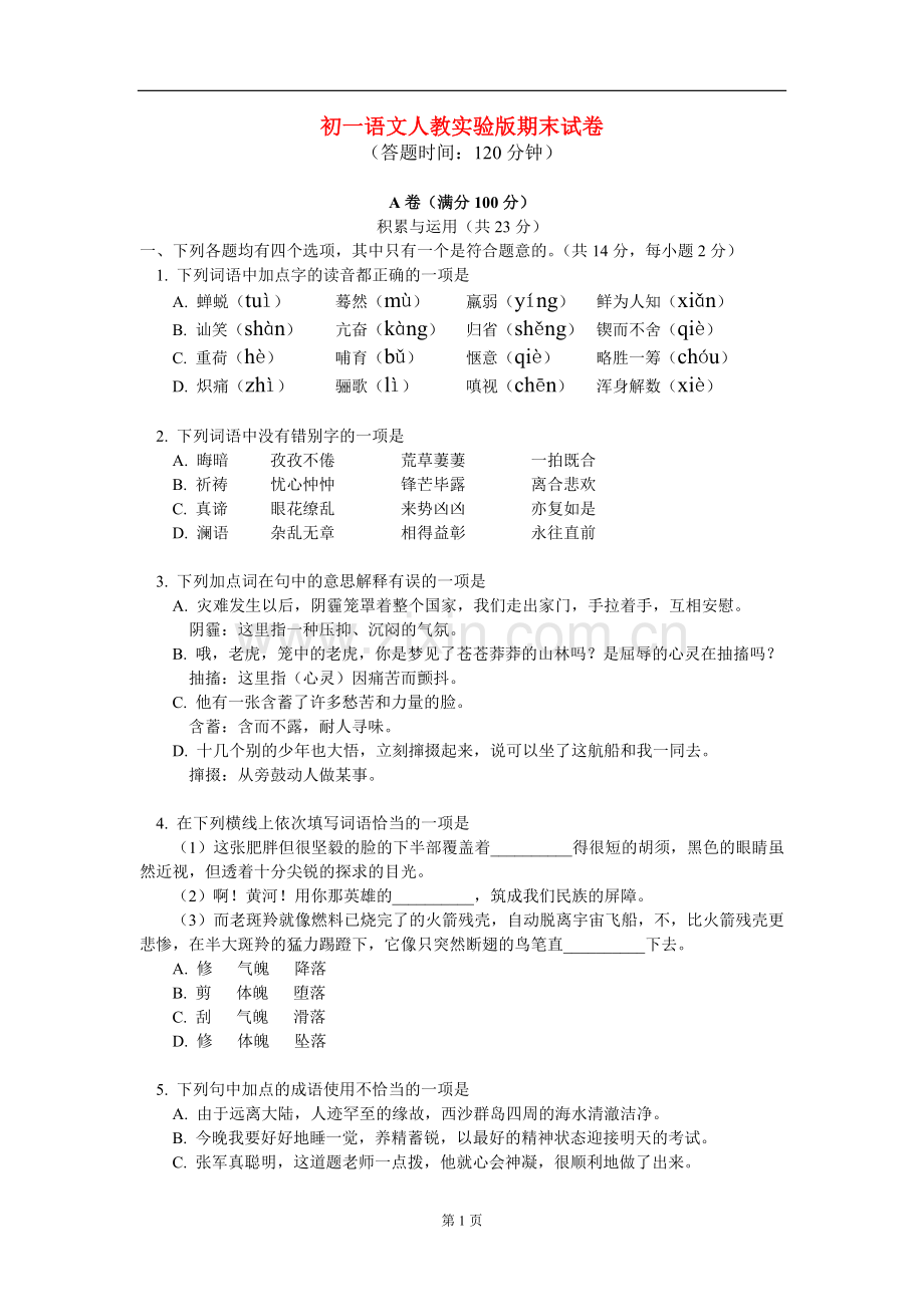 七年级语文-期末试卷人教实验版.doc_第1页