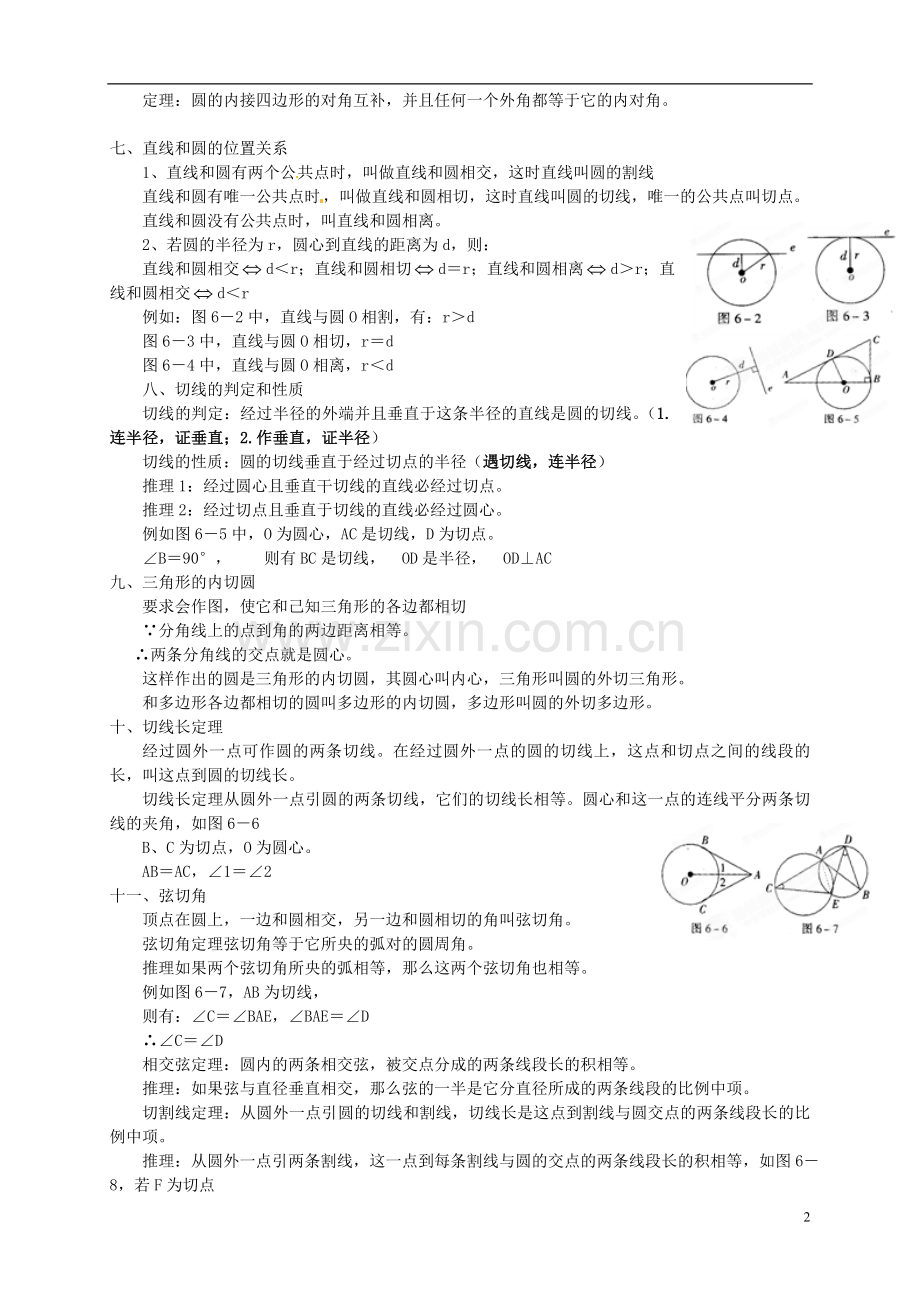 江苏省宿迁市宿豫区陆集初级中学中考数学-第25讲-圆的认识与圆的位置关系复习讲义-苏科版.doc_第2页