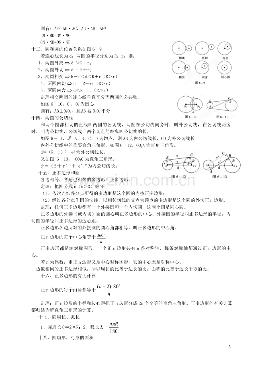 江苏省宿迁市宿豫区陆集初级中学中考数学-第25讲-圆的认识与圆的位置关系复习讲义-苏科版.doc_第3页