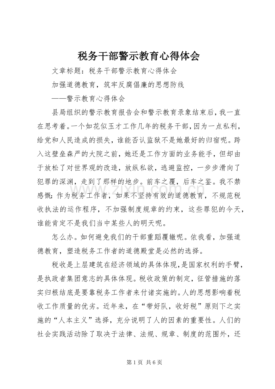 税务干部警示教育心得体会.docx_第1页