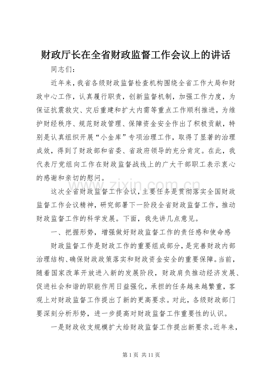 财政厅长在全省财政监督工作会议上的讲话.docx_第1页