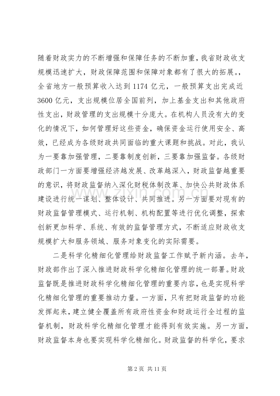 财政厅长在全省财政监督工作会议上的讲话.docx_第2页