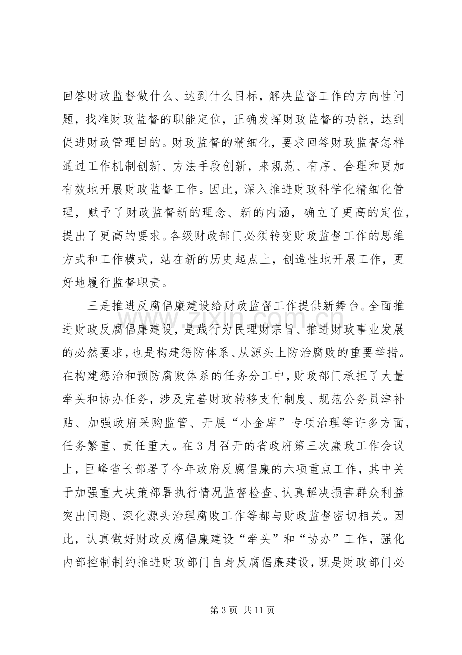 财政厅长在全省财政监督工作会议上的讲话.docx_第3页