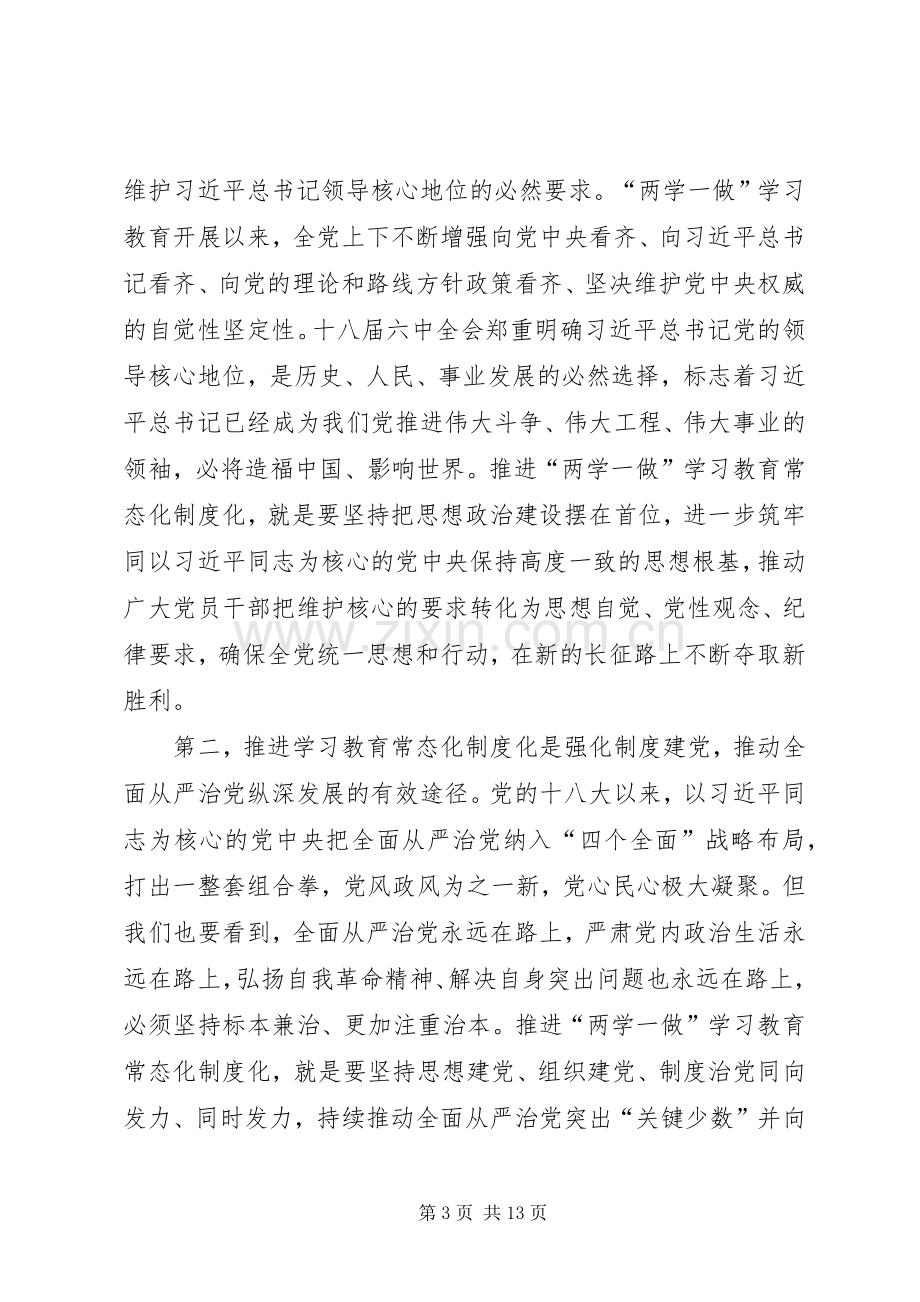 在全市推进两学一做学习教育常态化制度化工作会议上的讲话.docx_第3页