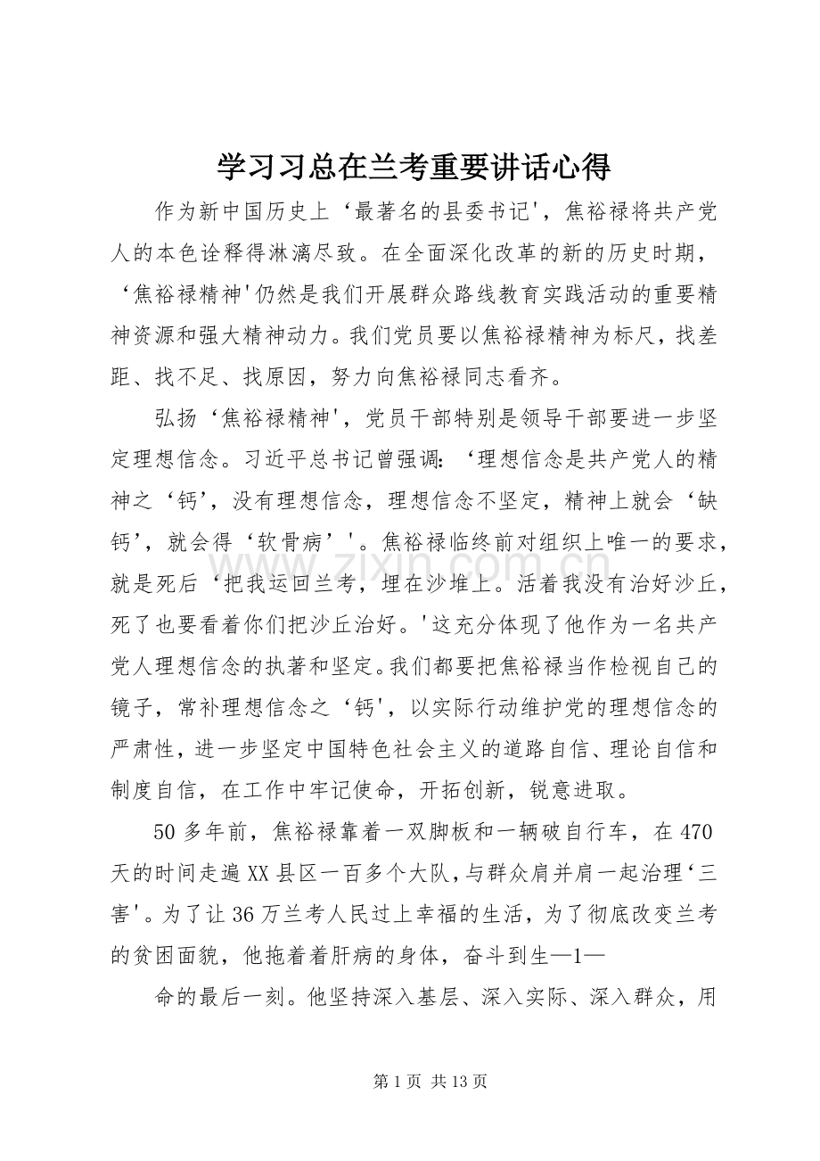 学习习总在兰考重要讲话心得.docx_第1页